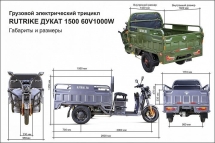 Грузовой электротрицикл Rutrike Дукат 1500 60V1000W Грузовой электротрицикл Rutrike Дукат 1500 60V1000W