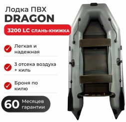 Моторная лодка ПВХ DRAGON (Драгон) 3200 LC СКК слань-книжка киль, фото 2 Моторная лодка ПВХ DRAGON (Драгон) 3200 LC СКК слань-книжка киль, фото 2