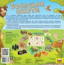 Большая охота (на русском)