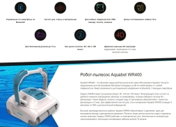 Робот пылесос Aquabot WR400, фото 5 Робот пылесос Aquabot WR400, фото 5