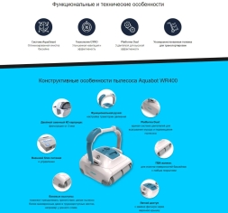 Робот пылесос Aquabot WR400, фото 6 Робот пылесос Aquabot WR400, фото 6
