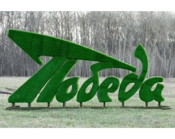 Топиари стела Победа - газон Eco+, фото 2