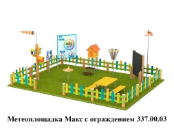 Метеоплощадка Мини с ограждением 337.00.01, фото 9