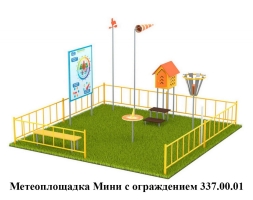 Метеоплощадка Мини с ограждением 337.00.01, фото 1