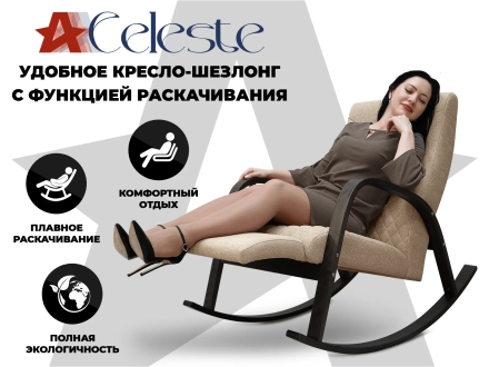 Кресло-качалка RELAXASTAR CELESTE Латте, фото 1