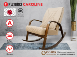 Массажное кресло качалка FUJIMO CAROLINE F2001 TCF Бежевый (TONY 12), фото 1 Массажное кресло качалка FUJIMO CAROLINE F2001 TCF Бежевый (TONY 12), фото 1