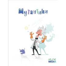 Мутантики