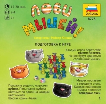 Лови мышей! (на русском)