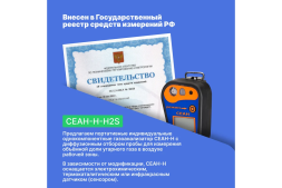 Газоанализатор Хромдет-Экология СЕАН-Н-H2S, фото 5 Газоанализатор Хромдет-Экология СЕАН-Н-H2S, фото 5