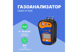 Газоанализатор Хромдет-Экология СЕАН-Н-H2S, фото 2 Газоанализатор Хромдет-Экология СЕАН-Н-H2S, фото 2