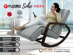Массажное кресло качалка FUJIMO SOHO NEXT F2007 TCX Серый, фото 1 Массажное кресло качалка FUJIMO SOHO NEXT F2007 TCX Серый, фото 1