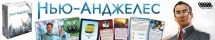 Нью-Анджелес Нью-Анджелес