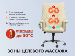 Офисное массажное кресло EGO President EG1005 Крем (Арпатек), фото 4 Офисное массажное кресло EGO President EG1005 Крем (Арпатек), фото 4