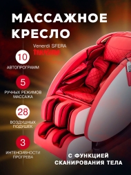 Массажное кресло "VENERDI SFERA" (RED), фото 4 Массажное кресло "VENERDI SFERA" (RED), фото 4