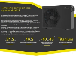 Тепловой насос Aquaviva Model Invertor 21 кВт, фото 4 Тепловой насос Aquaviva Model Invertor 21 кВт, фото 4