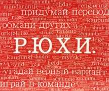 Р.Ю.Х.И. (на русском) Р.Ю.Х.И. (на русском)