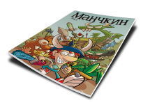 Манчкин Комикс. Том 1 Манчкин Комикс. Том 1
