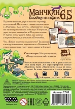Манчкин 6,5: Бабайки из склепа