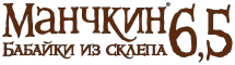 Манчкин 6,5: Бабайки из склепа